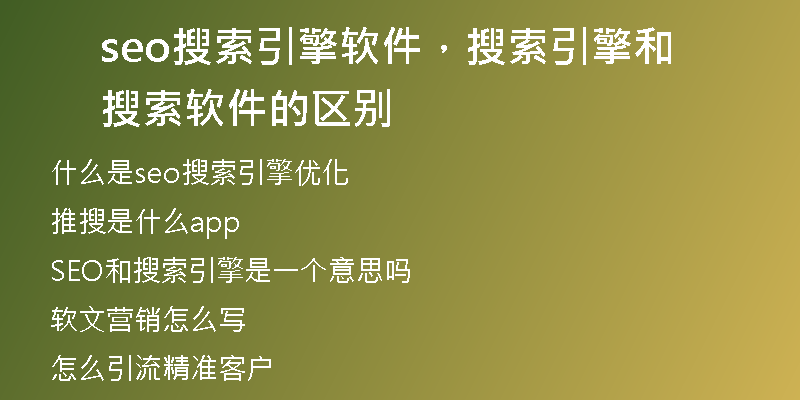 seo搜索引擎軟件，搜索引擎和搜索軟件的區(qū)別