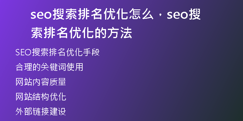 seo搜索排名優(yōu)化怎么，seo搜索排名優(yōu)化的方法