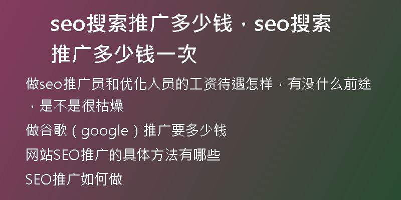 seo搜索推廣多少錢，seo搜索推廣多少錢一次