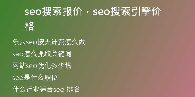 seo搜索報(bào)價(jià)，seo搜索引擎價(jià)格