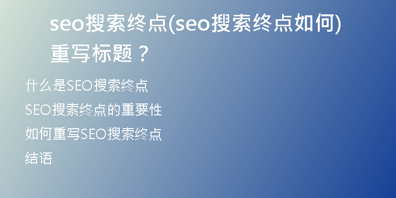 seo搜索終點(seo搜索終點如何重寫標題？)