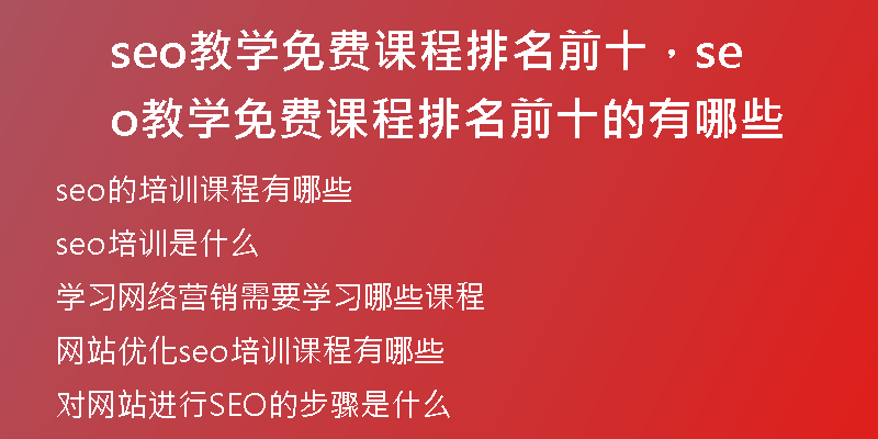 seo教學免費課程排名前十，seo教學免費課程排名前十的有哪些