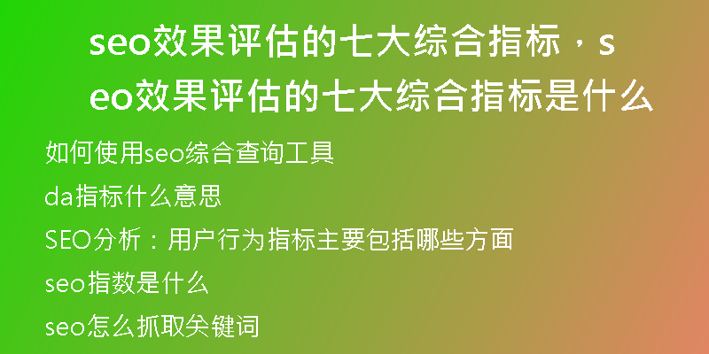 seo效果評(píng)估的七大綜合指標(biāo)，seo效果評(píng)估的七大綜合指標(biāo)是什么