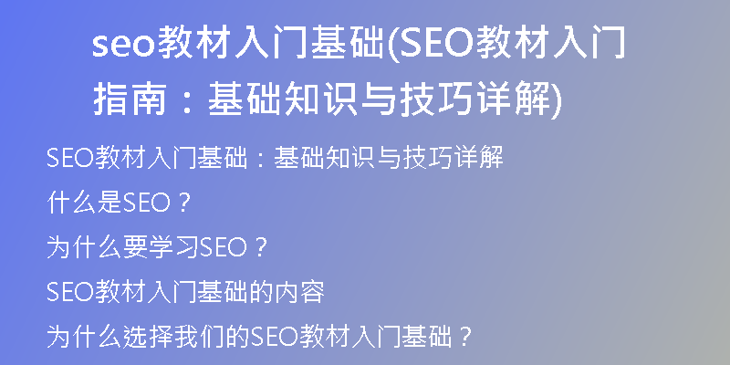 seo教材入門基礎(SEO教材入門指南：基礎知識與技巧詳解)