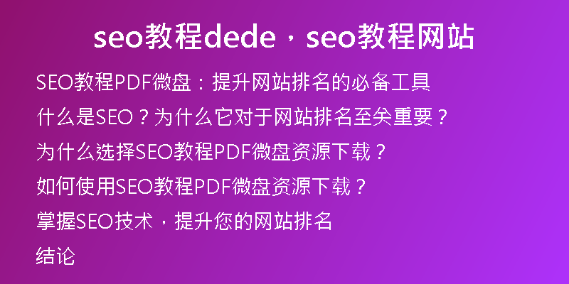 seo教程dede，seo教程網(wǎng)站