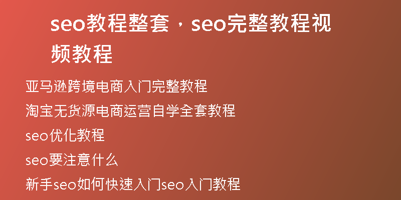 seo教程整套,seo完整教程視頻教程