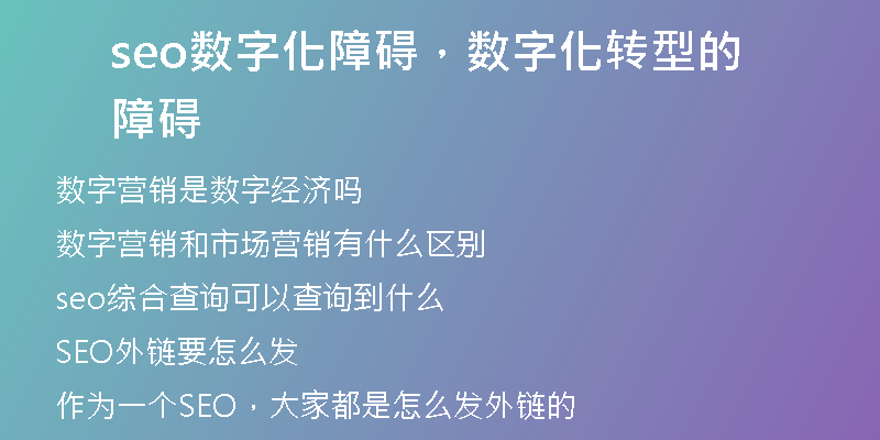 seo數(shù)字化障礙，數(shù)字化轉型的障礙