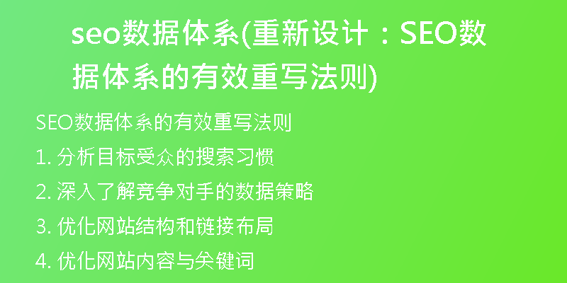 seo數(shù)據(jù)體系(重新設計：SEO數(shù)據(jù)體系的有效重寫法則)