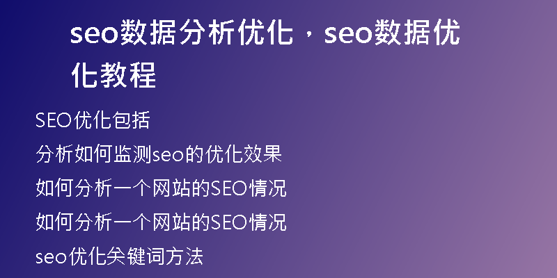 seo數(shù)據(jù)分析優(yōu)化，seo數(shù)據(jù)優(yōu)化教程