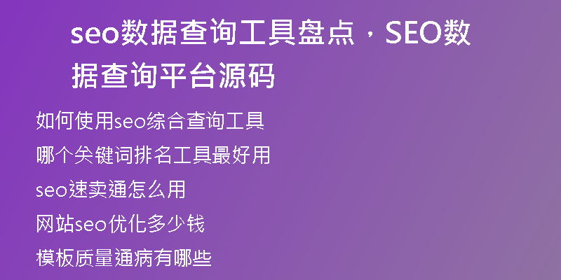 seo數(shù)據(jù)查詢工具盤點(diǎn)，SEO數(shù)據(jù)查詢平臺(tái)源碼
