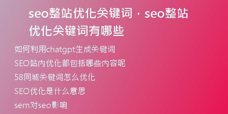 seo整站優(yōu)化關鍵詞，seo整站優(yōu)化關鍵詞有哪些