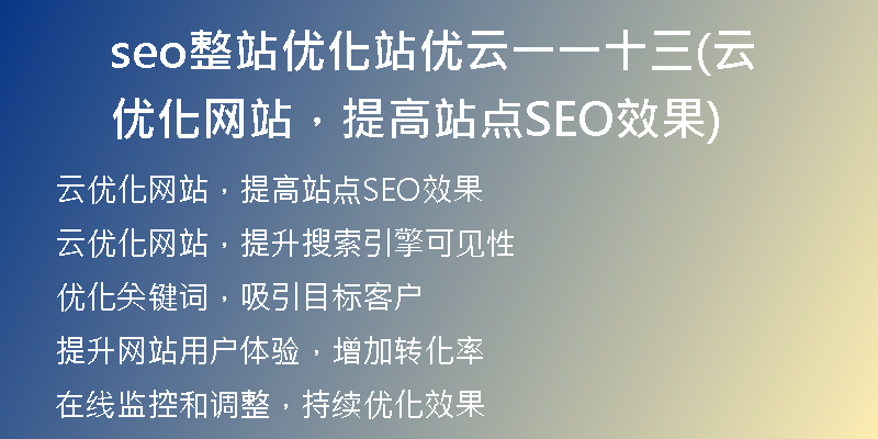 seo整站優(yōu)化站優(yōu)云一一十三(云優(yōu)化網(wǎng)站，提高站點SEO效果)