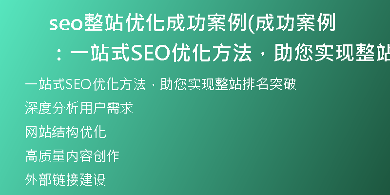 seo整站優(yōu)化成功案例(成功案例：一站式SEO優(yōu)化方法，助您實現(xiàn)整站排名突破)