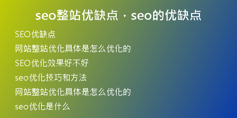 seo整站優(yōu)缺點(diǎn)，seo的優(yōu)缺點(diǎn)