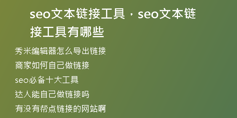 seo文本鏈接工具，seo文本鏈接工具有哪些