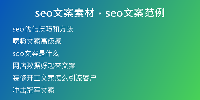 seo文案素材，seo文案范例