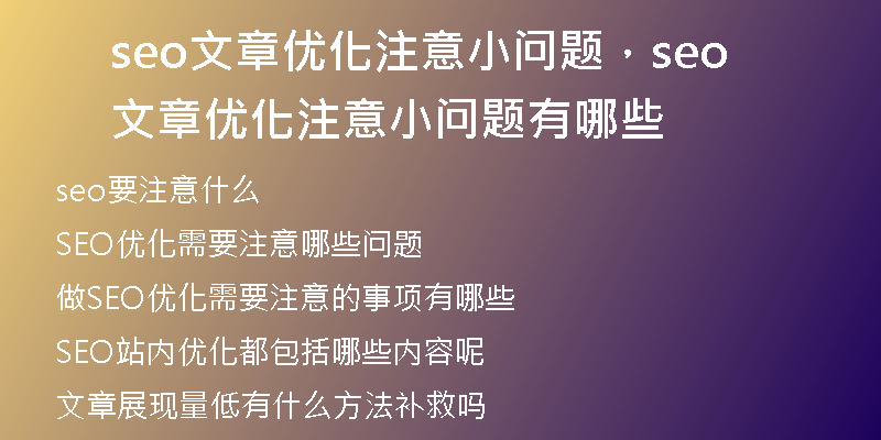 seo文章優(yōu)化注意小問題，seo文章優(yōu)化注意小問題有哪些