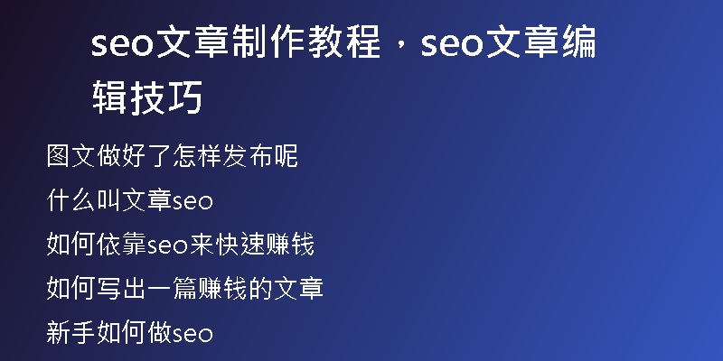 seo文章制作教程，seo文章編輯技巧