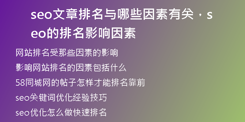 seo文章排名與哪些因素有關，seo的排名影響因素