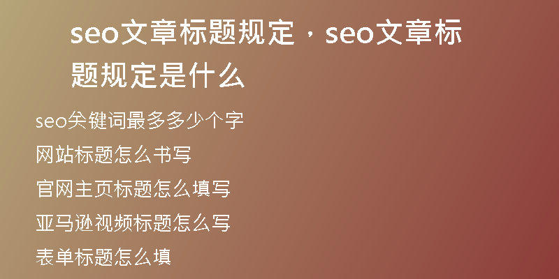 seo文章標(biāo)題規(guī)定，seo文章標(biāo)題規(guī)定是什么