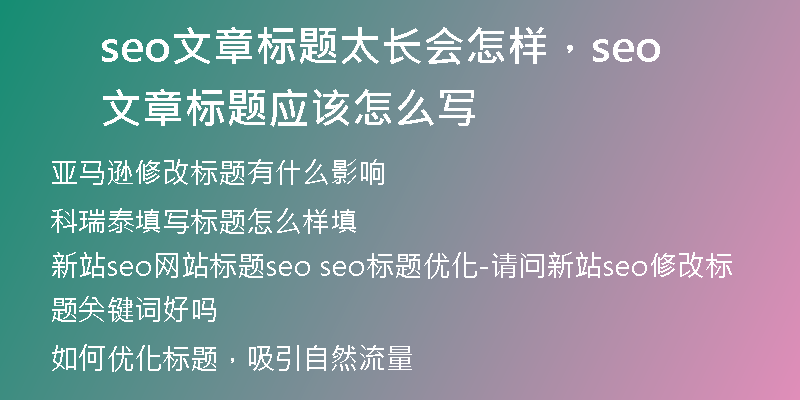 seo文章標題太長會怎樣，seo文章標題應該怎么寫