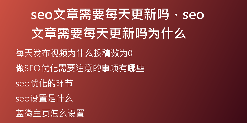 seo文章需要每天更新嗎，seo文章需要每天更新嗎為什么