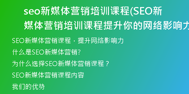 seo新媒體營銷培訓課程(SEO新媒體營銷培訓課程提升你的網絡影響力)
