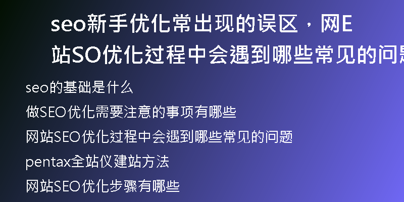 seo新手優(yōu)化常出現(xiàn)的誤區(qū)，網(wǎng)站SEO優(yōu)化過程中會遇到哪些常見的問題