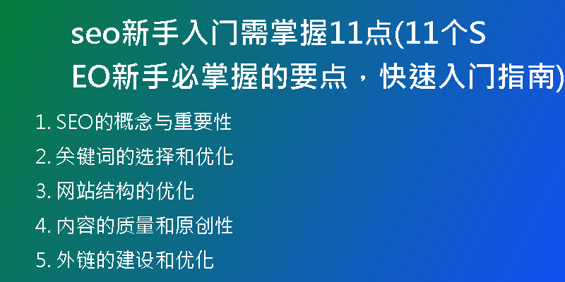 seo新手入門需掌握11點(11個SEO新手必掌握的要點，快速入門指南)