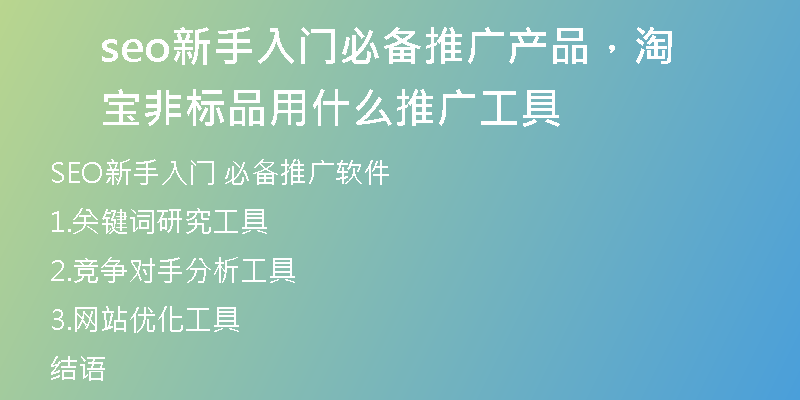 seo新手入門必備推廣產(chǎn)品，淘寶非標(biāo)品用什么推廣工具