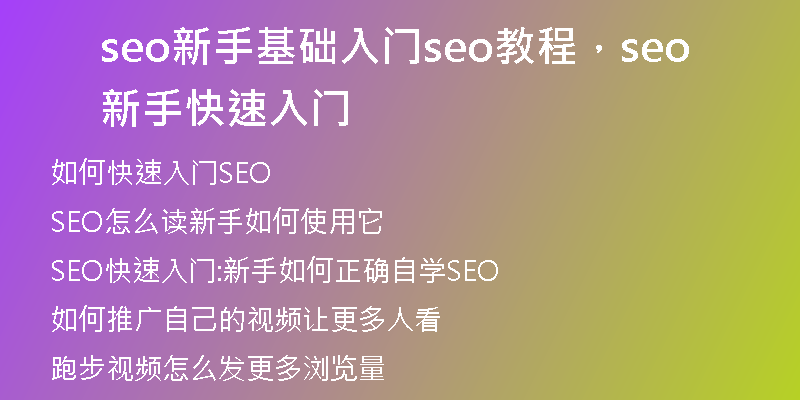 seo新手基礎(chǔ)入門seo教程，seo新手快速入門