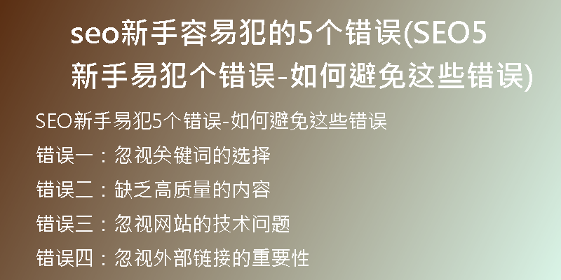 seo新手容易犯的5個錯誤(SEO新手易犯5個錯誤-如何避免這些錯誤)