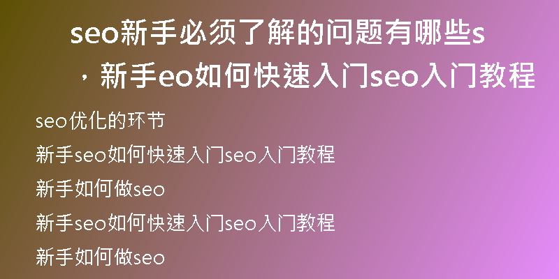 seo新手必須了解的問題有哪些，新手seo如何快速入門seo入門教程