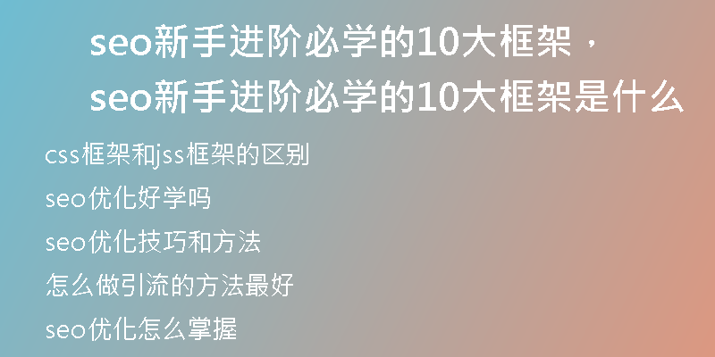 seo新手進階必學(xué)的10大框架，seo新手進階必學(xué)的10大框架是什么