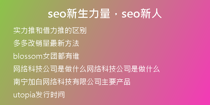 seo新生力量,seo新人
