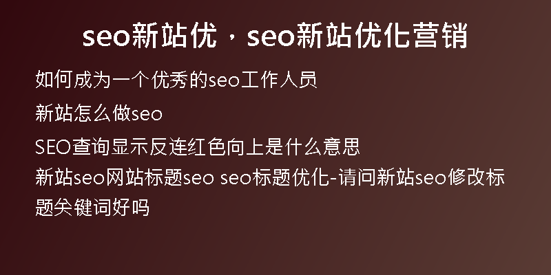 seo新站優(yōu)，seo新站優(yōu)化營(yíng)銷(xiāo)