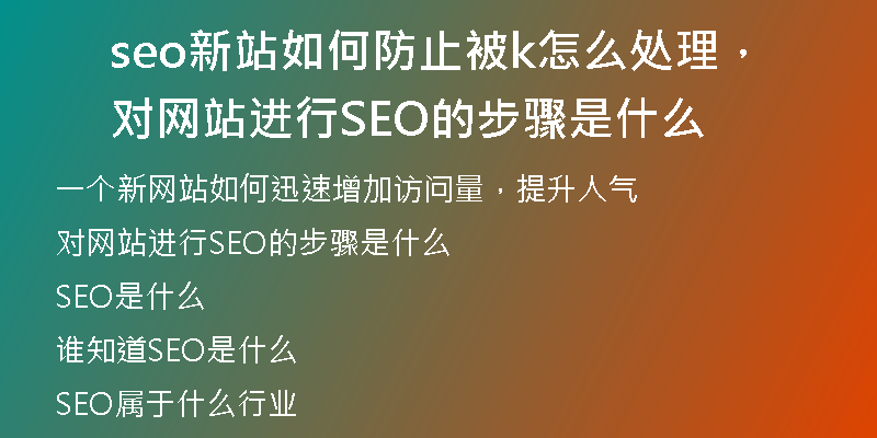 seo新站如何防止被k怎么處理，對網(wǎng)站進(jìn)行SEO的步驟是什么