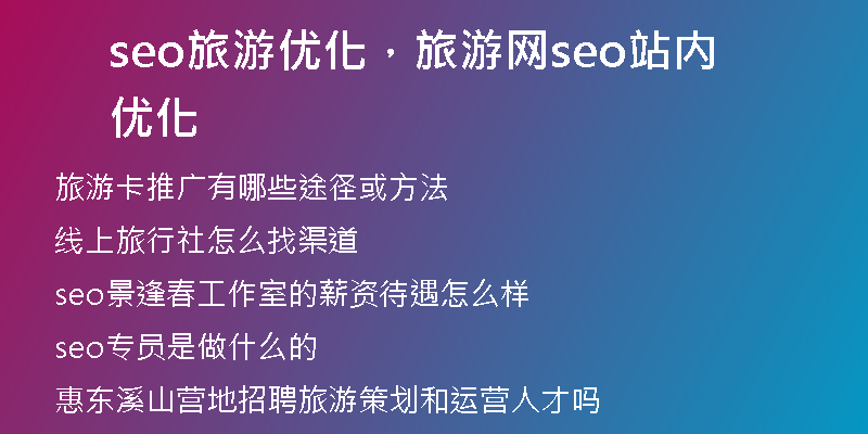 seo旅游優(yōu)化，旅游網(wǎng)seo站內(nèi)優(yōu)化