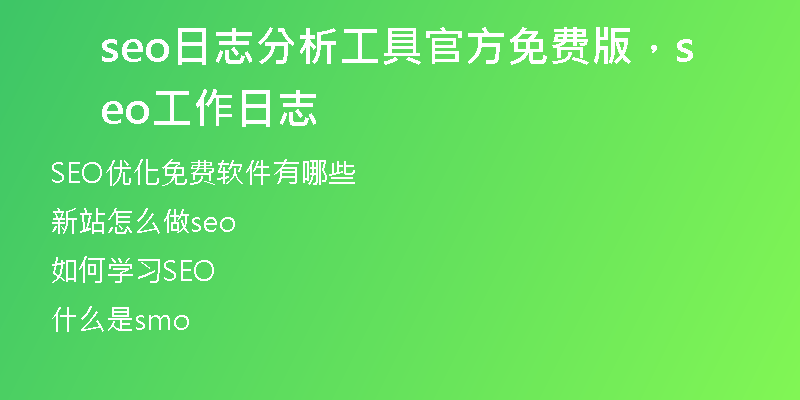 seo日志分析工具官方免費(fèi)版，seo工作日志