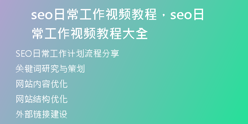 seo日常工作視頻教程，seo日常工作視頻教程大全