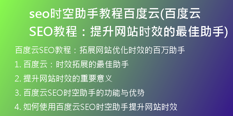 seo時空助手教程百度云(百度云SEO教程：提升網站時效的最佳助手)