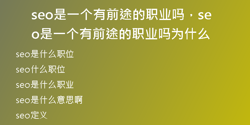 seo是一個有前途的職業(yè)嗎，seo是一個有前途的職業(yè)嗎為什么
