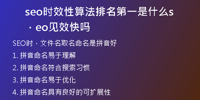 seo時效性算法排名第一是什么，seo見效快嗎