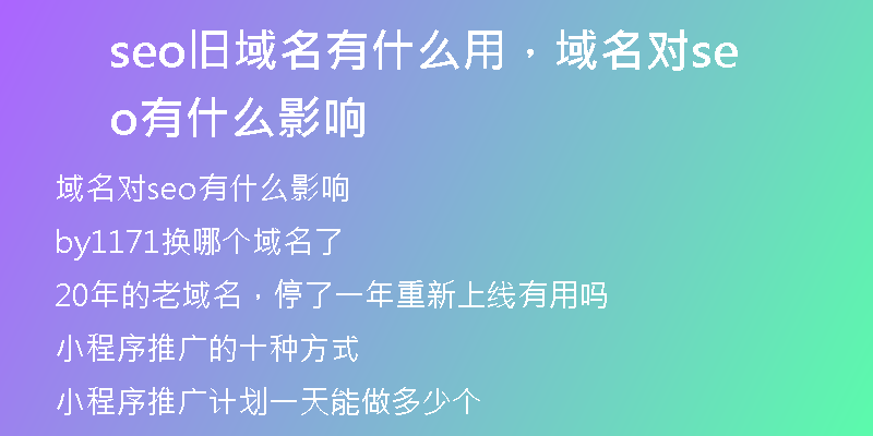 seo舊域名有什么用，域名對(duì)seo有什么影響