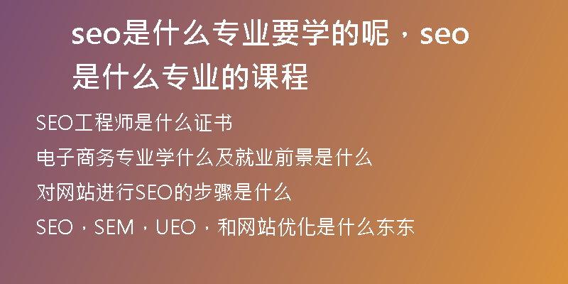 seo是什么專業(yè)要學(xué)的呢，seo是什么專業(yè)的課程
