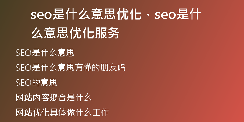 seo是什么意思優(yōu)化，seo是什么意思優(yōu)化服務