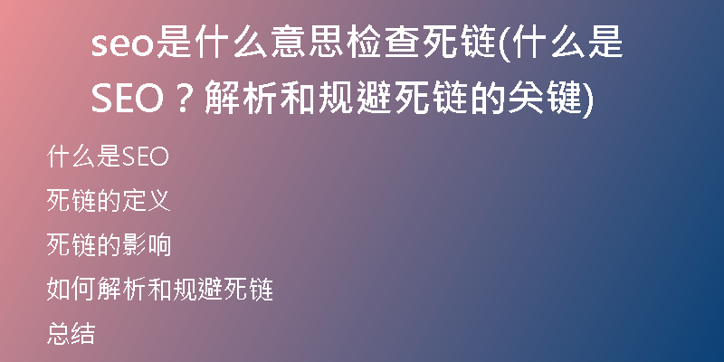 seo是什么意思檢查死鏈(什么是SEO？解析和規(guī)避死鏈的關(guān)鍵)