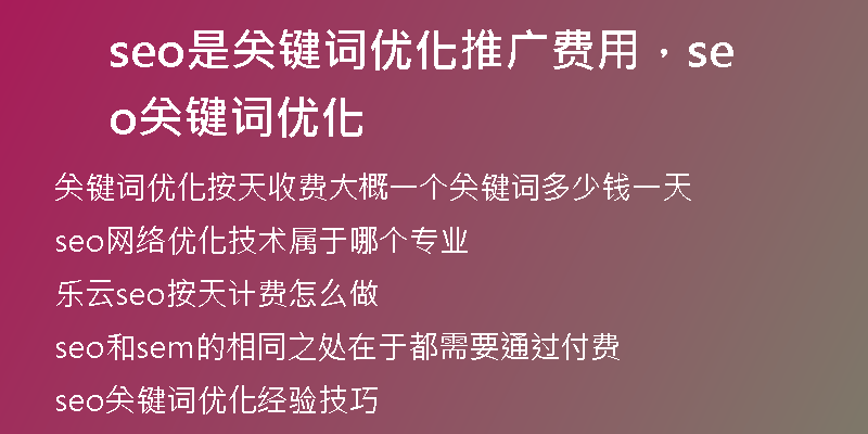 seo是關(guān)鍵詞優(yōu)化推廣費(fèi)用，seo關(guān)鍵詞優(yōu)化