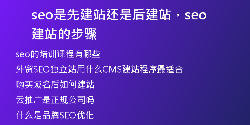 seo是先建站還是后建站，seo建站的步驟