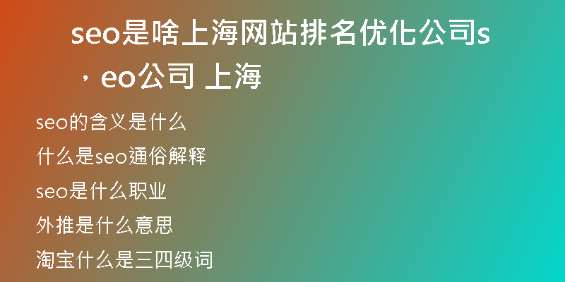 seo是啥上海網(wǎng)站排名優(yōu)化公司，seo公司 上海